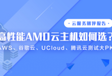 AWS谷歌云UCloud腾讯云高性能AMD云主机测评对比-康维主机测评-网站SEO优化