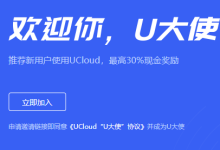 推荐新用户现金奖励最高30%,UCloud U大使申请入口→-康维主机测评-网站SEO优化