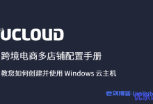 跨境电商多店铺配置手册教你如何创建并使用Windows云主机-康维主机测评-网站SEO优化