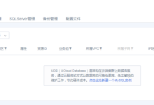 UCloud云数据库MySQL产品快速上手操作指南-康维主机测评-网站SEO优化
