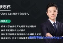 UCloud裴志伟:RTC实时音视频互动背后有哪些关键技术?-康维主机测评-网站SEO优化