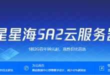 腾讯云星星海SA2云服务器新用户1核2G首年99元起-康维主机测评-网站SEO优化
