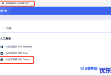 通过UCloud AI内容审核UAI-Censor免费搭建鉴黄平台教程-康维主机测评-网站SEO优化