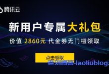 腾讯云新用户注册送2860元代金券新购云服务器,MySQL数据库-康维主机测评-网站SEO优化