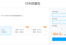 腾讯云企业上云特惠1TB中国境内CDN流量包164.5元-康维主机测评-网站SEO优化