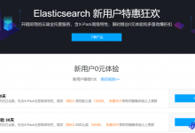 腾讯云Elasticsearch新用户特惠狂欢免费体验30天-康维主机测评-网站SEO优化