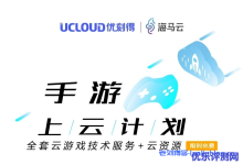 UCloud手游上云计划送全套云游戏技术服务和云资源-康维主机测评-网站SEO优化