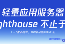 腾讯云Lighthouse新品促销2C4G8M配置998元-康维主机测评-网站SEO优化