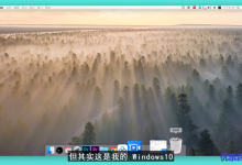 使用MyDock和MyFinder把Windows10系统伪装成macOS-康维主机测评-网站SEO优化