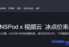 腾讯云1元体验云点播,9.9元享100GB直播流量,域名低至9元/年,下单赢腾讯定制好礼-康维主机测评-网站SEO优化