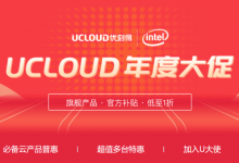 UCloud年度大促:快杰云主机5元/月CDN加速100GB仅需1元-康维主机测评-网站SEO优化