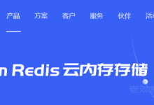 什么是云内存存储Redis?UCloud云内存Redis产品术语-康维主机测评-网站SEO优化
