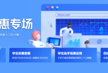 阿里云高校特惠专场学生服务器仅需9.5元/月-康维主机测评-网站SEO优化