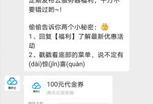 腾讯云新老用户关注腾讯云服务器公众号免费领取100元代金券-康维主机测评-网站SEO优化