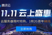 腾讯云双11预热:高配云服务器超优惠,8核16G云服务器1年只要2813元-康维主机测评-网站SEO优化