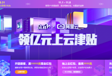 2020阿里云双11活动领亿元上云津贴大促全攻略-康维主机测评-网站SEO优化