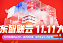 京东云双11活动1元抢购独享云主机并送数据库和京豆-康维主机测评-网站SEO优化