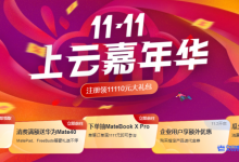华为云双11活动新用户1核2G云耀云服务器首年88元再领11110元大礼包-康维主机测评-网站SEO优化