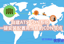自建ATS CDN系统-Apache Traffic Server一键安装配置高性能的CDN节点-康维主机测评-网站SEO优化