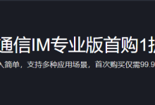 腾讯云即时通信IM专业版首购1折优惠仅需99.9元/月-康维主机测评-网站SEO优化