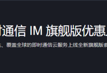 腾讯云即时通信IM旗舰版企业认证客户首购1折优惠仅需299.9元/月-康维主机测评-网站SEO优化
