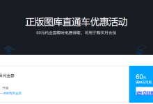 腾讯云正版图库直通车APE优惠活动9元购买月会员-康维主机测评-网站SEO优化