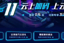 七牛云11.11上云狂欢爆款0元起注册享万元礼包-康维主机测评-网站SEO优化