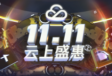 腾讯云2020双11促销结束提前购 正式活动优惠加码-康维主机测评-网站SEO优化