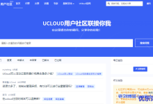 UCloud用户社区即将发布,写问答发文章均可换赠金-康维主机测评-网站SEO优化