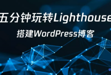 使用腾讯云轻量应用服务器Lighthouse搭建WordPress博客-康维主机测评-网站SEO优化