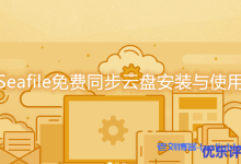 使用Seafile云存储系统搭建个人私有云盘图文教程-康维主机测评-网站SEO优化