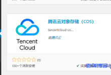 WordPress博客腾讯云对象存储COS插件安装设置图文教程-康维主机测评-网站SEO优化