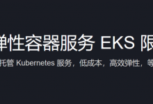 腾讯云11.11弹性容器服务EKS限量免费体验-康维主机测评-网站SEO优化
