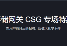 腾讯云存储网关CSG专场特惠新用户首月3折送350元代金券-康维主机测评-网站SEO优化