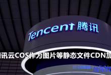 自动镜像无缝切换全球加速-腾讯云COS作为图片等静态文件CDN加速-康维主机测评-网站SEO优化