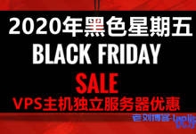 精选2020年黑色星期五VPS主机,域名和独立服务器优惠活动-康维主机测评-网站SEO优化