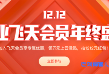 2020阿里云双12促销企业飞天会员年终盛典全攻略-康维主机测评-网站SEO优化