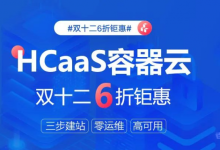 无需服务器建站!HCaaS容器云双十二6折钜惠三步完成建站-康维主机测评-网站SEO优化