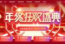华纳云年终钜惠来袭:云服务器半年付低至280元,香港高防低至999元-康维主机测评-网站SEO优化