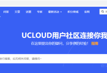 UCloud用户社区:云计算交流问答,积分可兑换UCloud账号赠金及优惠券-康维主机测评-网站SEO优化