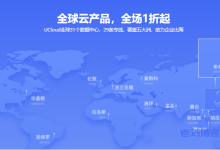 UCloud出海促销活动：香港、台湾等全球14个机房1折起，最低年付150元-康维主机测评-网站SEO优化