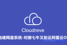 Cloudreve自建网盘系统可预览Office文档对接七牛又拍云腾讯云COS对象存储-康维主机测评-网站SEO优化