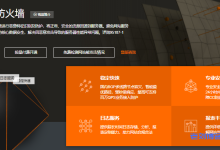 阿里云提供7天免费漏洞应急服务,为用户争取漏洞修复时间-康维主机测评-网站SEO优化