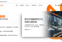 国内用户怎么购买阿里云国际版？选择阿里云国际站渠道分销商天鹅云SwanCloud附阿里云国际版优惠套餐-康维主机测评-网站SEO优化