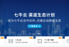 七牛云渠道生态计划：成为七牛云合作伙伴，共建云加数据生态！七牛云伙伴申请流程、合作伙伴架构及伙伴权益介绍-康维主机测评-网站SEO优化