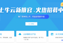 qiniu七牛云新推官招募中，CPS推广奖励最高返30%现金奖励附推广奖励比例，推广流程，推广攻略及推荐奖励规则解释-康维主机测评-网站SEO优化