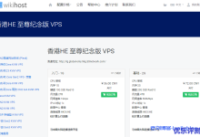 WikiHost微基主机服务香港HE至尊纪念版VPS补货：香港HKIX/HE线路年付9折优惠月付26元起，内置DNS港区解锁Netflix附测速地址-康维主机测评-网站SEO优化