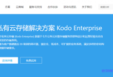 qiniu七牛云私有云存储解决方案Kodo Enterprise优势、技术规格和适用场景介绍-康维主机测评-网站SEO优化