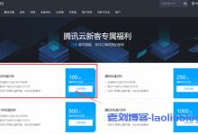 薅腾讯云羊毛党指南：只需432元女票腾讯云4年2核4G内存6M带宽云服务器-康维主机测评-网站SEO优化