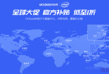 UCloud优刻得全球大促/官方补贴新老用户均有优惠低至1折,快杰型云服务器低至约52元/年-康维主机测评-网站SEO优化